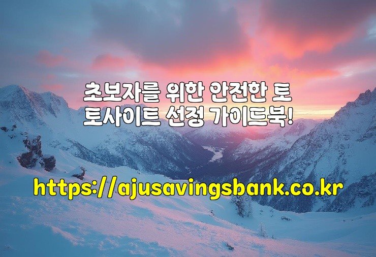 초보자를 위한 안전한 토토사이트 선정 가이드북!