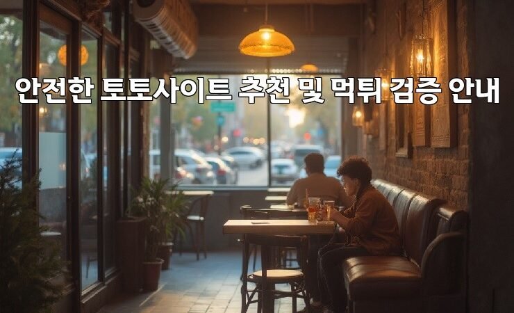 안전한 토토사이트 추천 및 먹튀 검증 안내