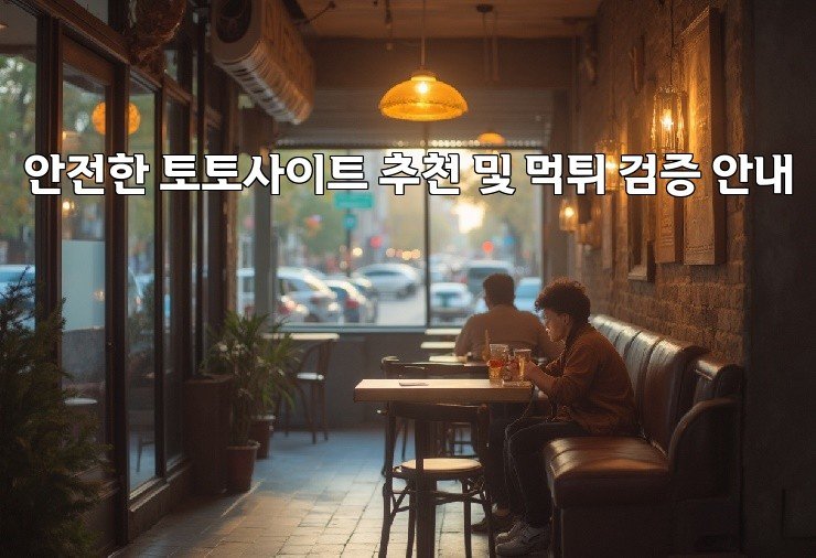 안전한 토토사이트 추천 및 먹튀 검증 안내