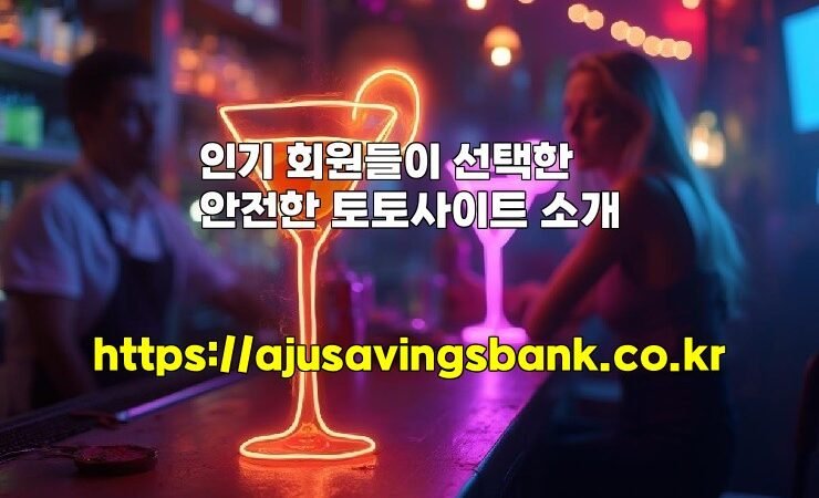 인기 회원들이 선택한 안전한 토토사이트 소개