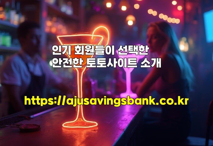 인기 회원들이 선택한 안전한 토토사이트 소개