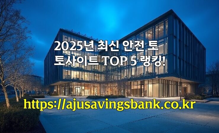 2025년 최신 안전 토토사이트 TOP 5 랭킹!