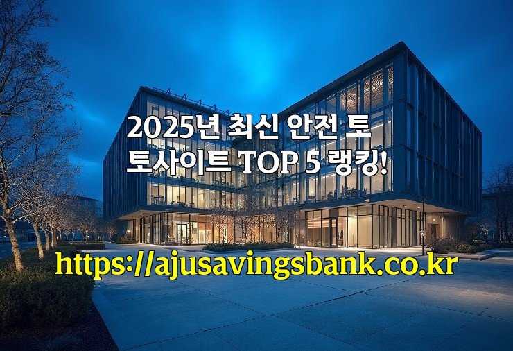 2025년 최신 안전 토토사이트 TOP 5 랭킹!