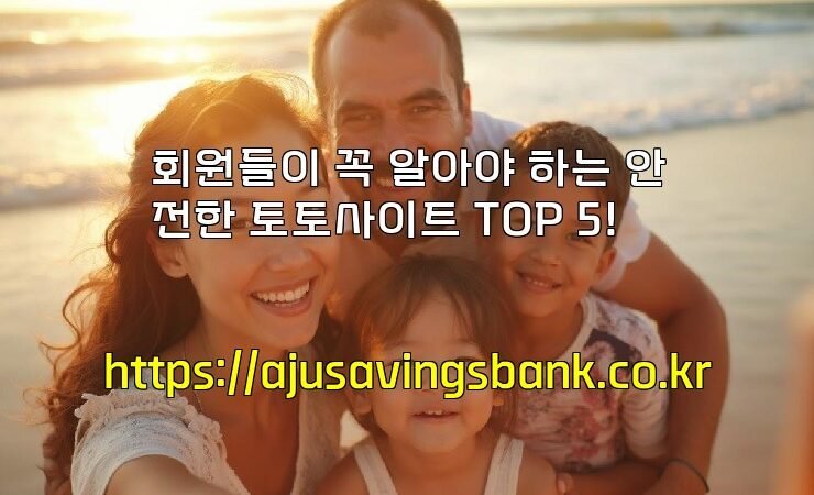 회원들이 꼭 알아야 하는 안전한 토토사이트 TOP 5!