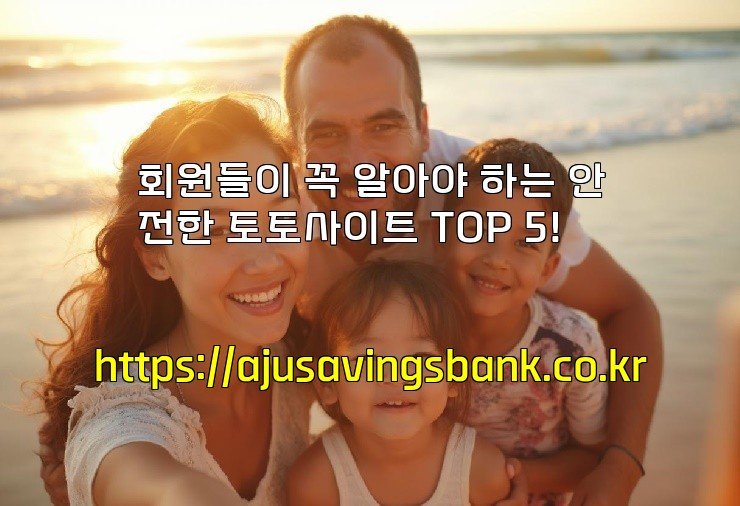 회원들이 꼭 알아야 하는 안전한 토토사이트 TOP 5!