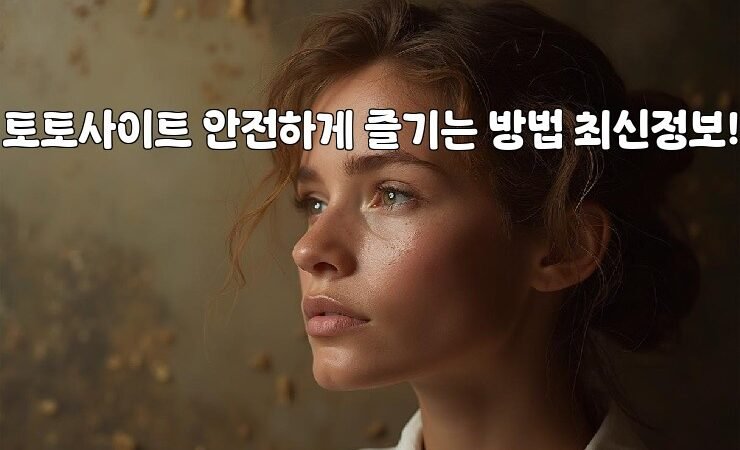 토토사이트 안전하게 즐기는 방법 최신정보!