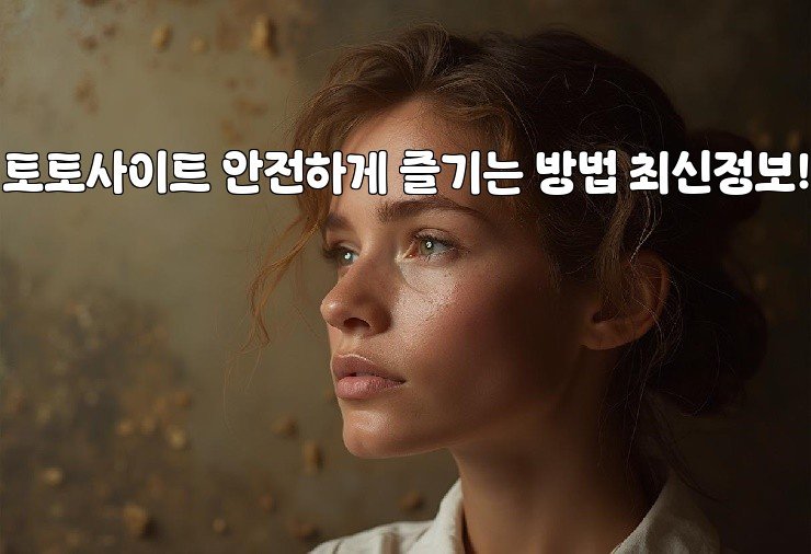 토토사이트 안전하게 즐기는 방법 최신정보!