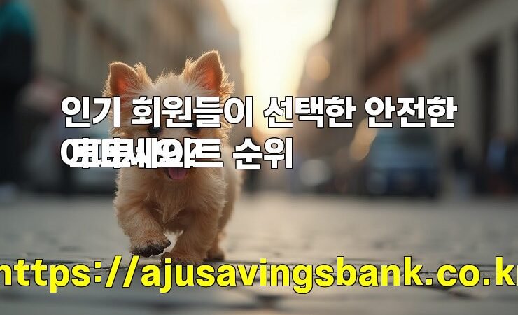 인기 회원들이 선택한 안전한 토토사이트 순위
어떠세요?