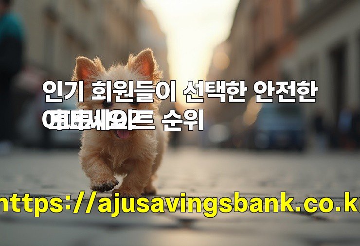 인기 회원들이 선택한 안전한 토토사이트 순위
어떠세요?