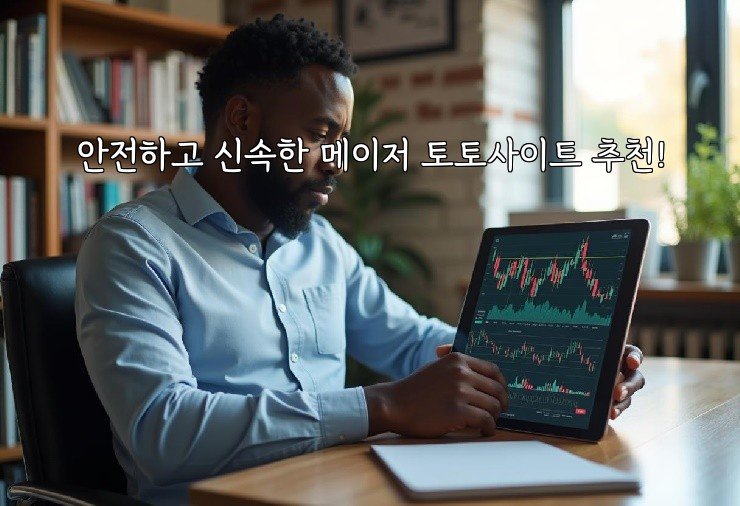 안전하고 신속한 메이저 토토사이트 추천!