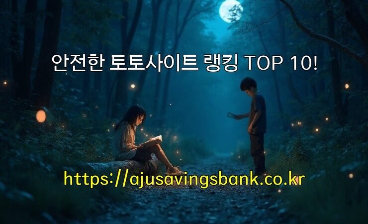 안전한 토토사이트 랭킹 TOP 10!