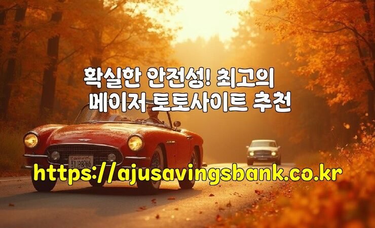 확실한 안전성! 최고의 메이저 토토사이트 추천