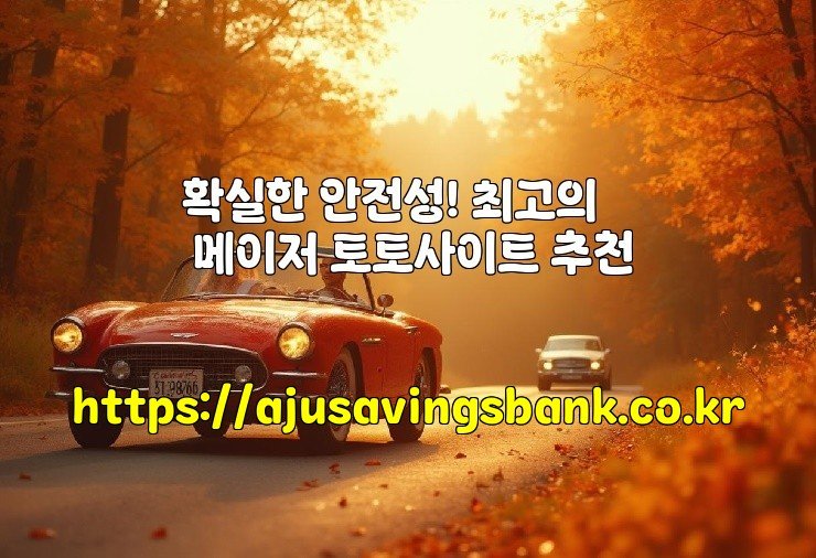 확실한 안전성! 최고의 메이저 토토사이트 추천