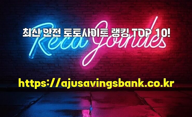 최신 안전 토토사이트 랭킹 TOP 10!