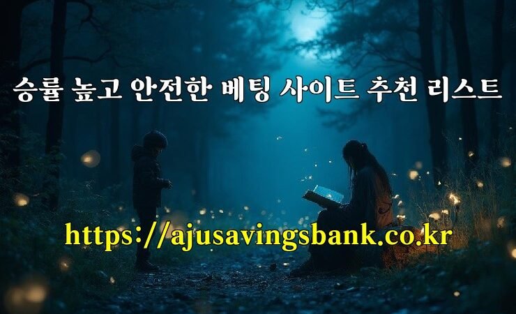 승률 높고 안전한 베팅 사이트 추천 리스트