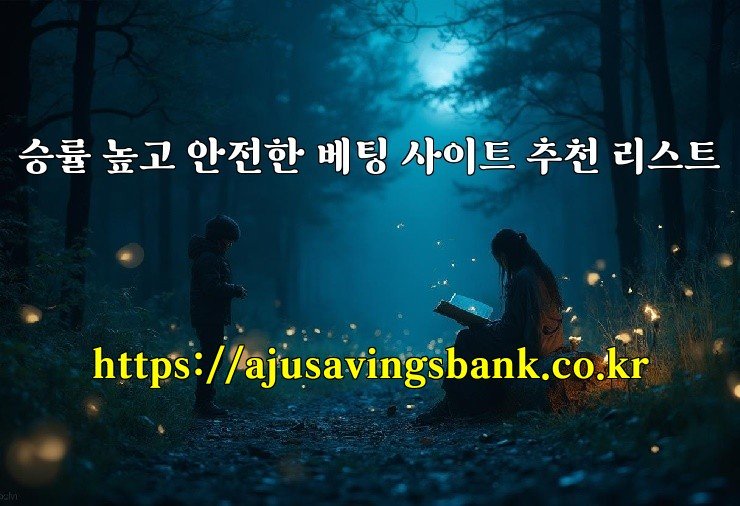 승률 높고 안전한 베팅 사이트 추천 리스트