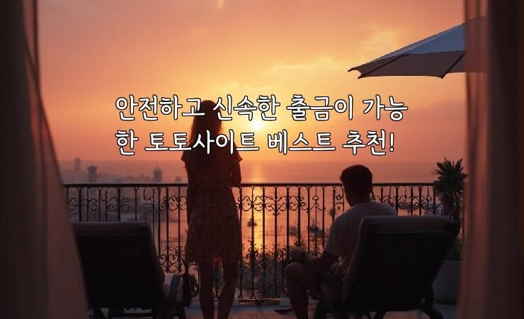 안전하고 신속한 출금이 가능한 토토사이트 베스트 추천!