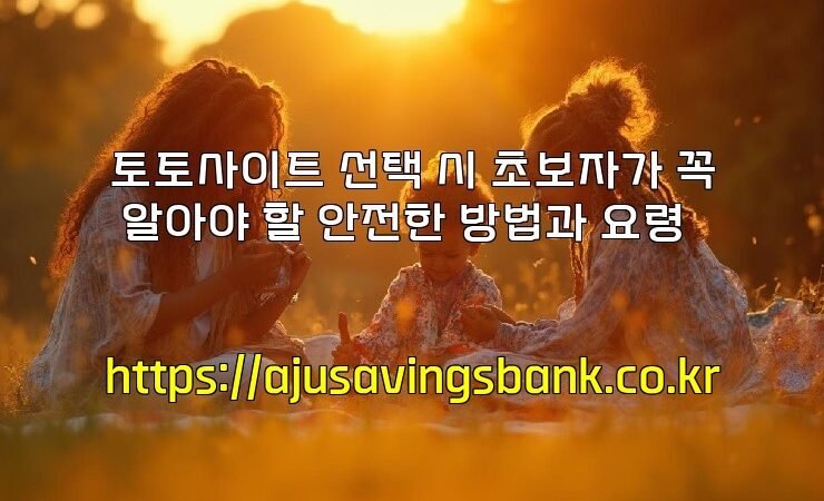 토토사이트 선택 시 초보자가 꼭 알아야 할 안전한 방법과 요령