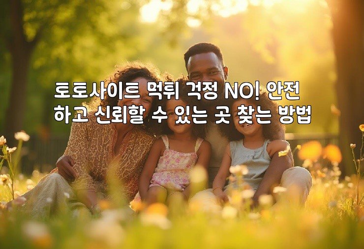 토토사이트 먹튀 걱정 NO! 안전하고 신뢰할 수 있는 곳 찾는 방법