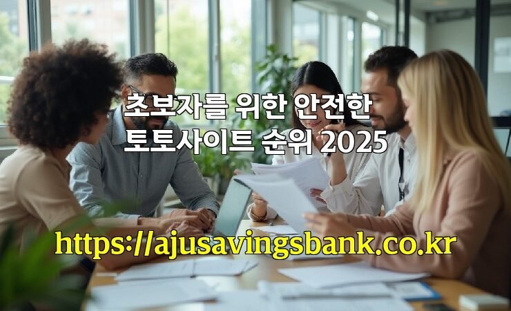 초보자를 위한 안전한 토토사이트 순위 2025