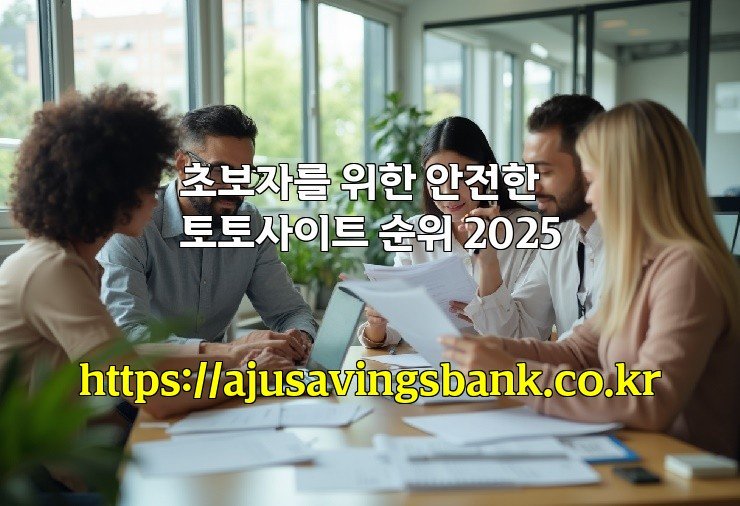 초보자를 위한 안전한 토토사이트 순위 2025