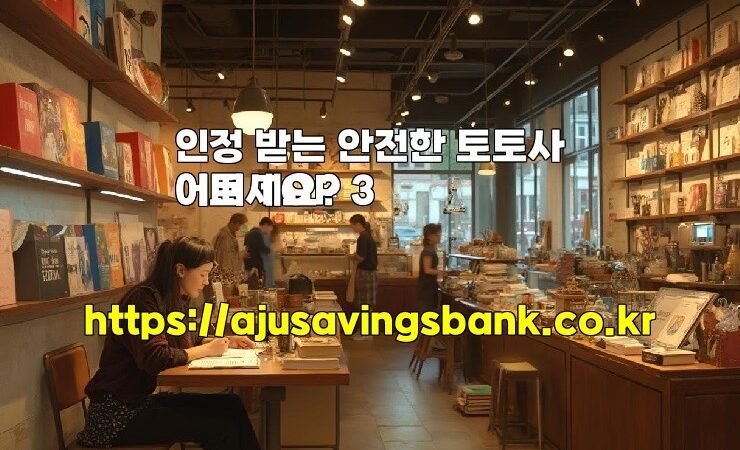 인정 받는 안전한 토토사이트 TOP 3
어떠세요?