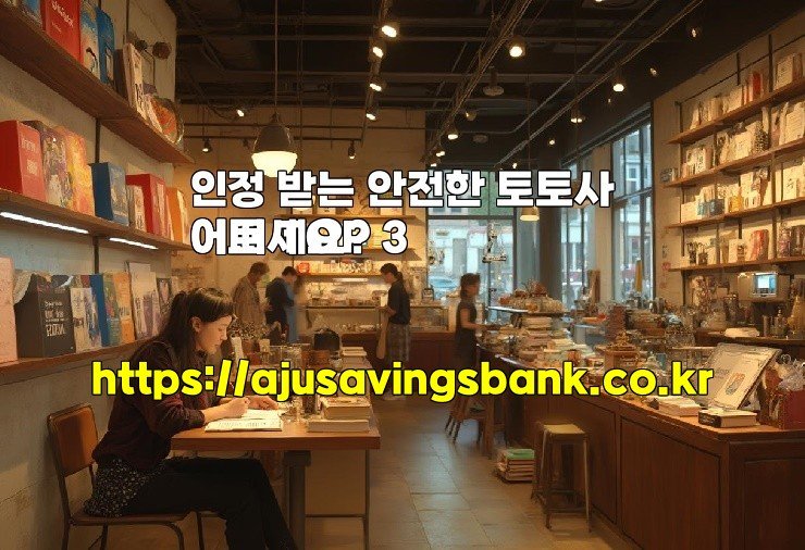 인정 받는 안전한 토토사이트 TOP 3
어떠세요?