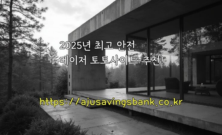 2025년 최고 안전 메이저 토토사이트 추천!