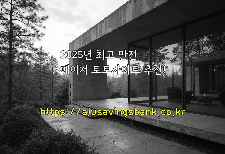 2025년 최고 안전 메이저 토토사이트 추천!