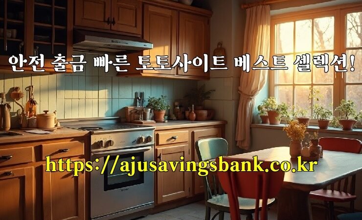 안전 출금 빠른 토토사이트 베스트 셀렉션!