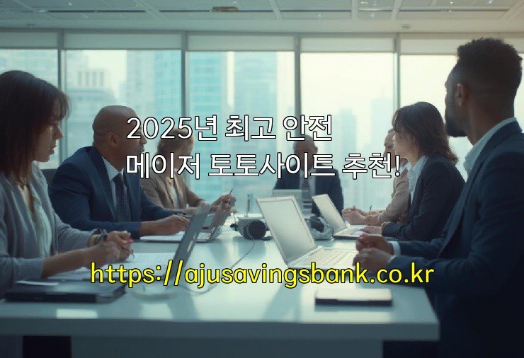 2025년 최고 안전 메이저 토토사이트 추천!