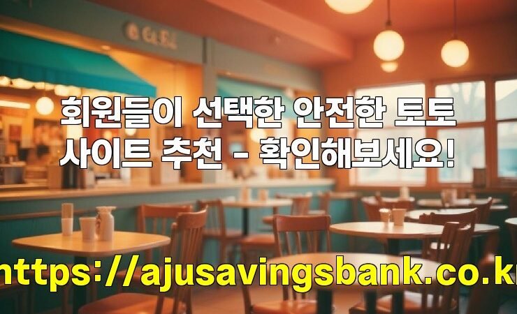 회원들이 선택한 안전한 토토사이트 추천 – 확인해보세요!