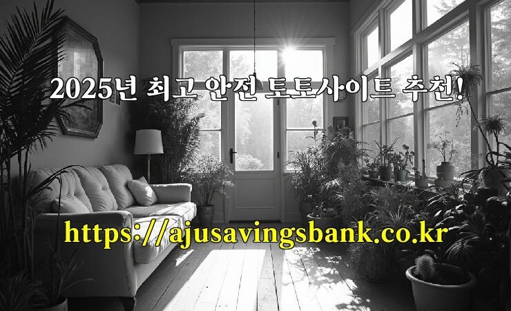 2025년 최고 안전 토토사이트 추천!