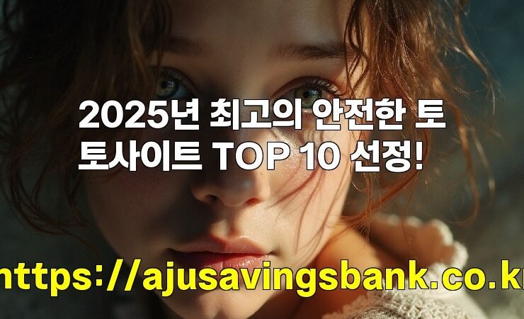 2025년 최고의 안전한 토토사이트 TOP 10 선정!