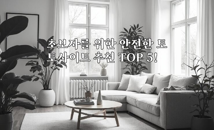 초보자를 위한 안전한 토토사이트 추천 TOP 5!