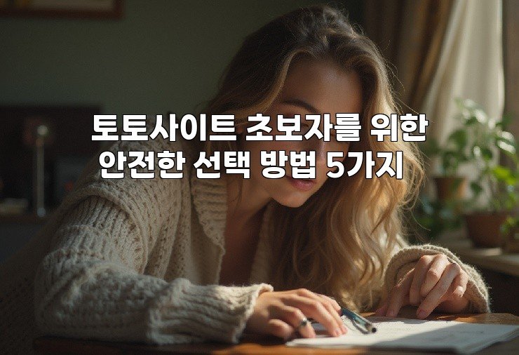 토토사이트 초보자를 위한 안전한 선택 방법 5가지