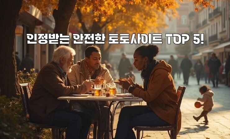 인정받는 안전한 토토사이트 TOP 5!