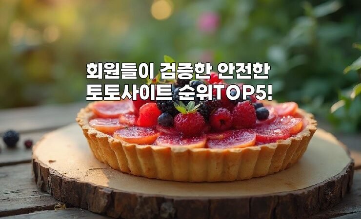 회원들이 검증한 안전한 토토사이트 순위TOP5!