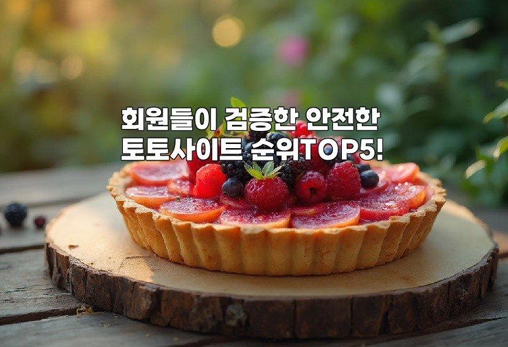 회원들이 검증한 안전한 토토사이트 순위TOP5!