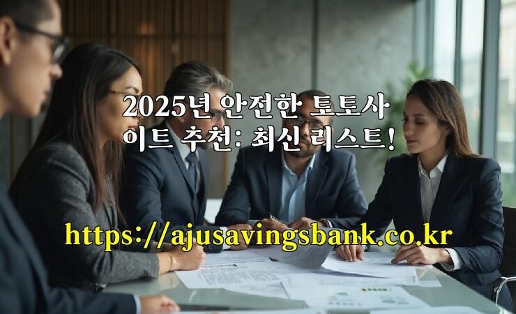 2025년 안전한 토토사이트 추천: 최신 리스트!