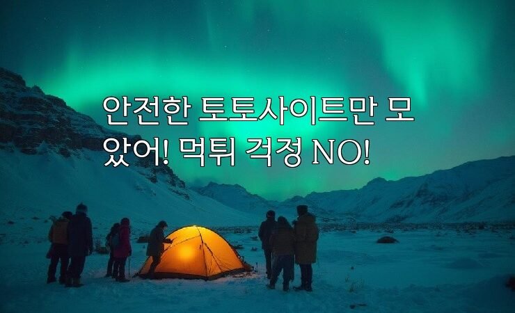 안전한 토토사이트만 모았어! 먹튀 걱정 NO!