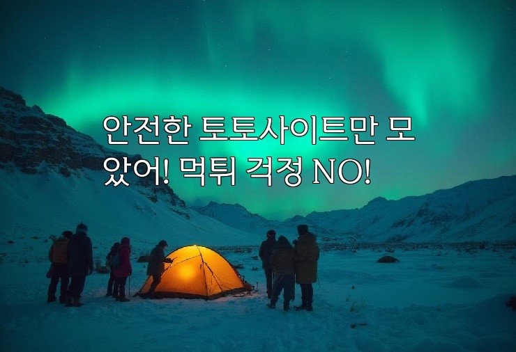 안전한 토토사이트만 모았어! 먹튀 걱정 NO!