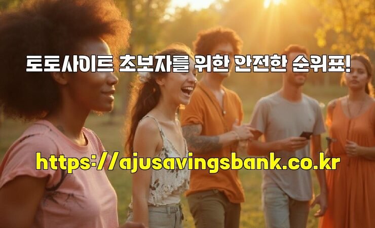 토토사이트 초보자를 위한 안전한 순위표!