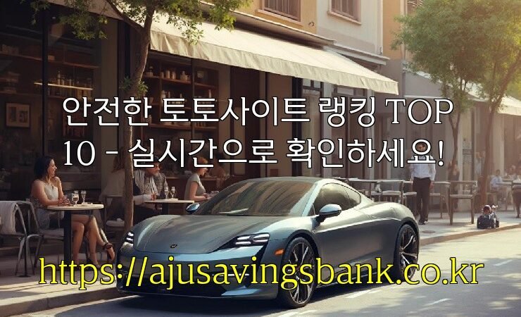 안전한 토토사이트 랭킹 TOP 10 – 실시간으로 확인하세요!