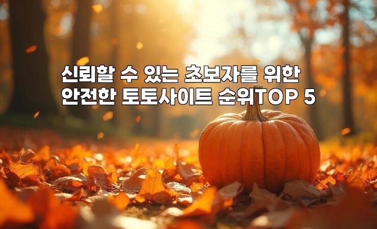 신뢰할 수 있는 초보자를 위한 안전한 토토사이트 순위TOP 5