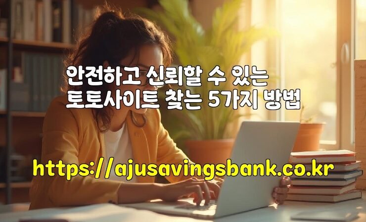 안전하고 신뢰할 수 있는 토토사이트 찾는 5가지 방법