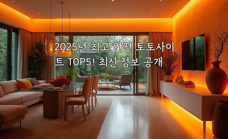 2025년 최고 안전 토토사이트 TOP5! 최신 정보 공개