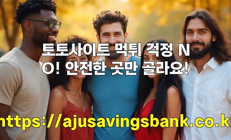 토토사이트 먹튀 걱정 NO! 안전한 곳만 골라요!