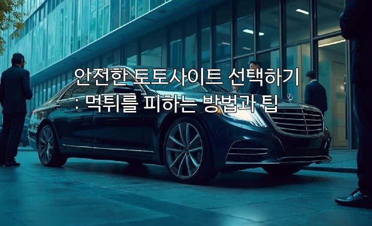 안전한 토토사이트 선택하기: 먹튀를 피하는 방법과 팁