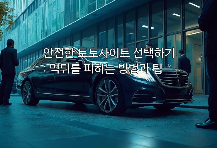 안전한 토토사이트 선택하기: 먹튀를 피하는 방법과 팁